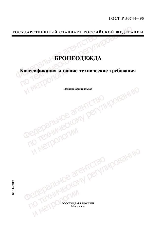 ГОСТ Р 50744-95 Бронеодежда. Классификация И Общие Технические.